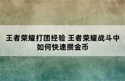 王者荣耀打团经验 王者荣耀战斗中如何快速攒金币